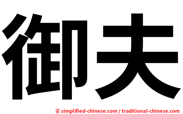 御夫