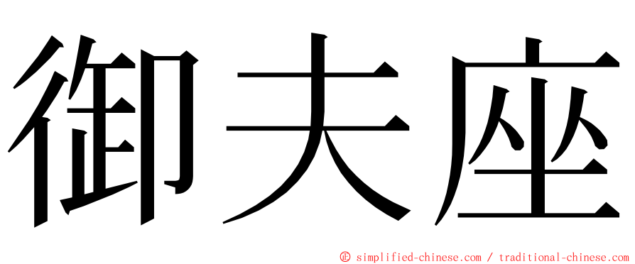 御夫座 ming font