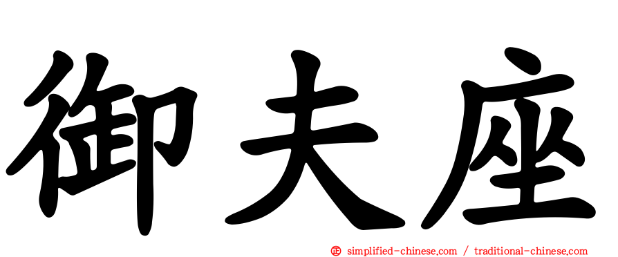 御夫座