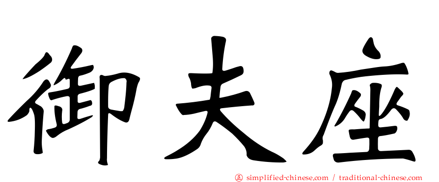 御夫座