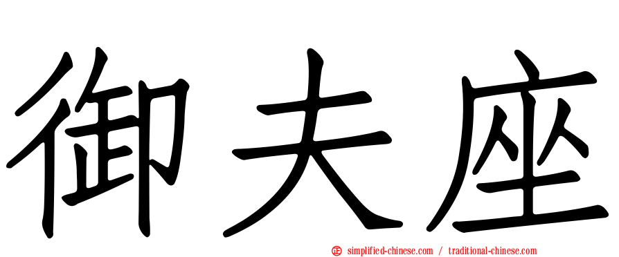 御夫座