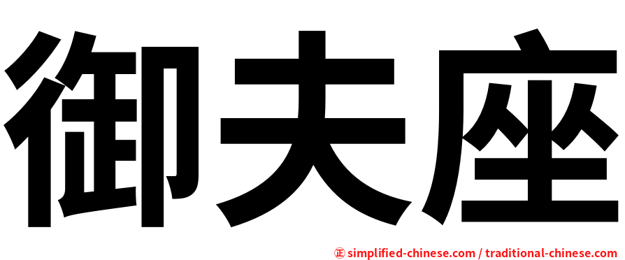 御夫座