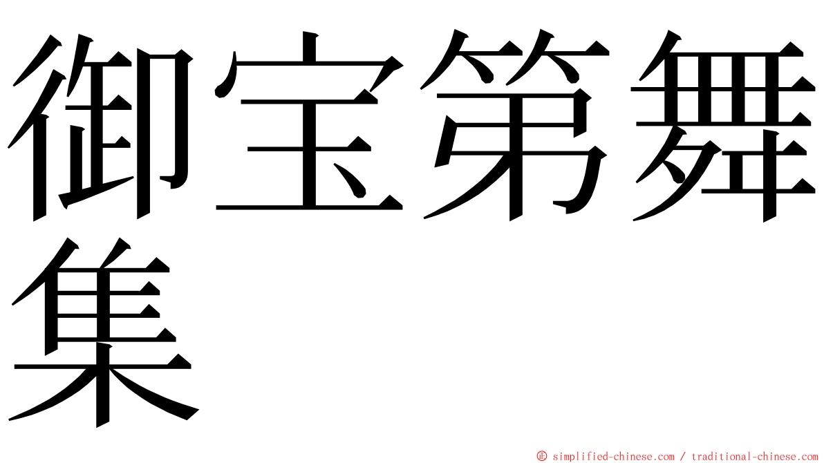 御宝第舞集 ming font