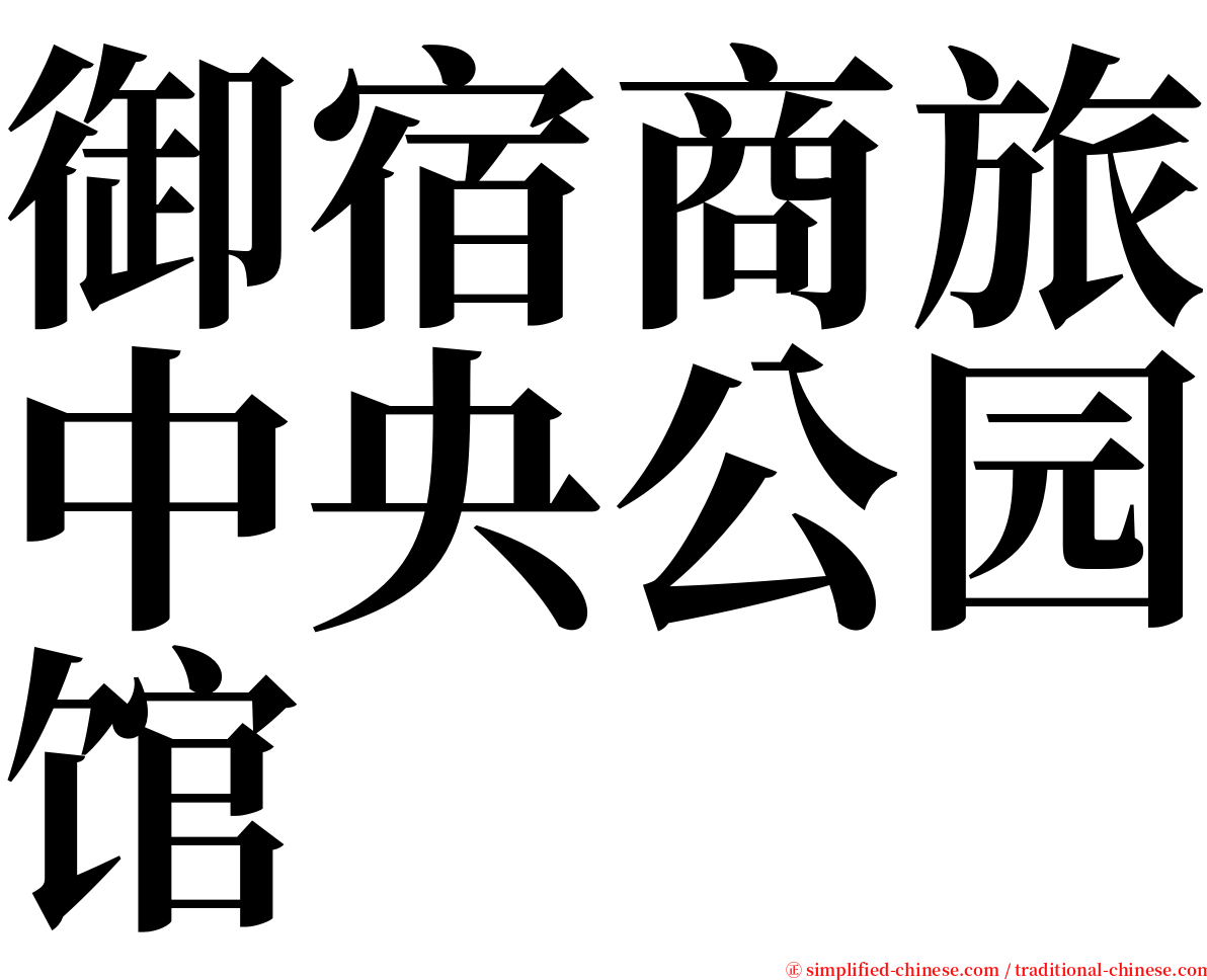 御宿商旅中央公园馆 serif font