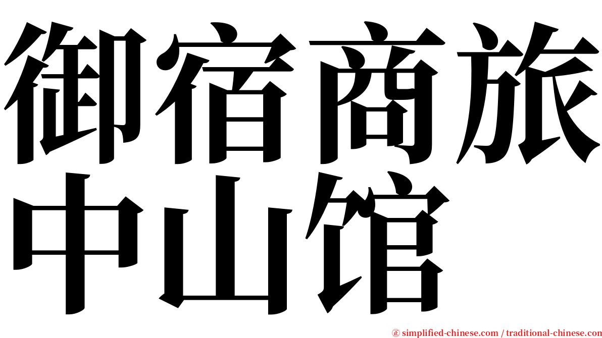 御宿商旅中山馆 serif font