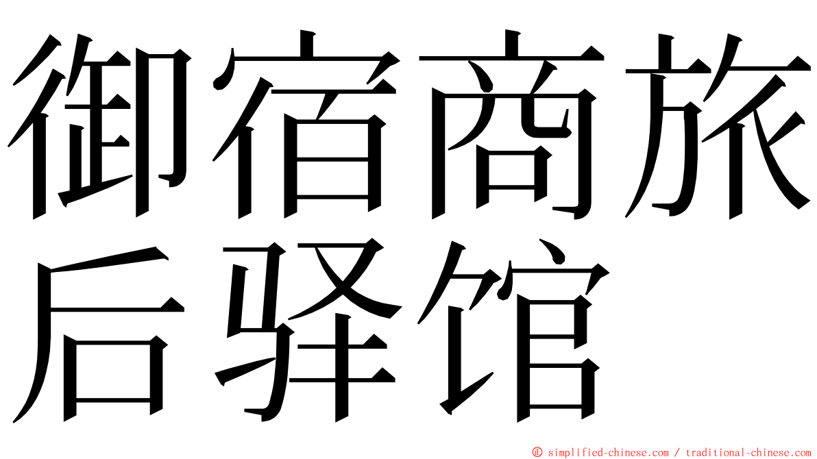 御宿商旅后驿馆 ming font