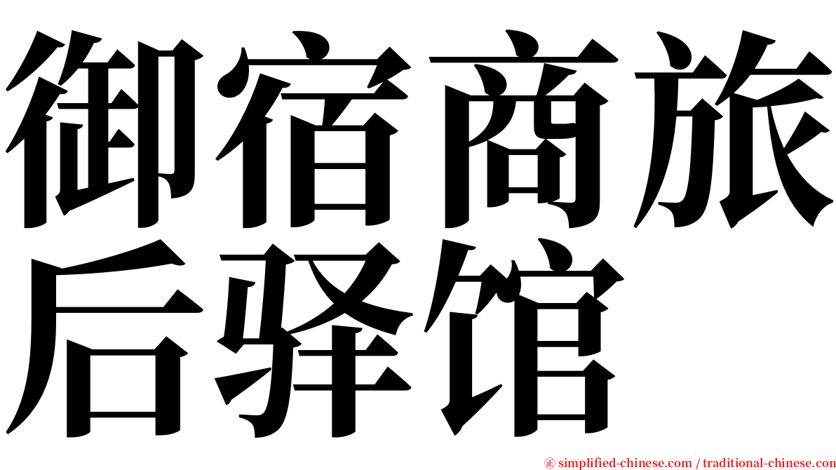 御宿商旅后驿馆 serif font