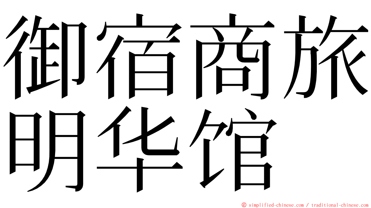 御宿商旅明华馆 ming font