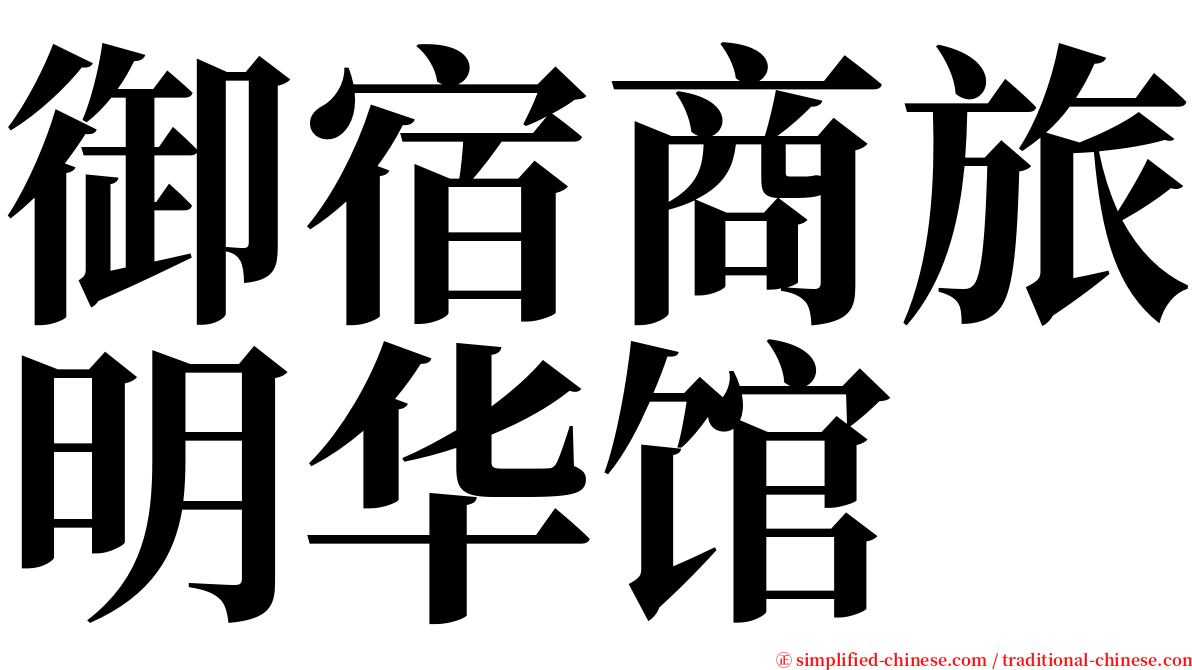 御宿商旅明华馆 serif font