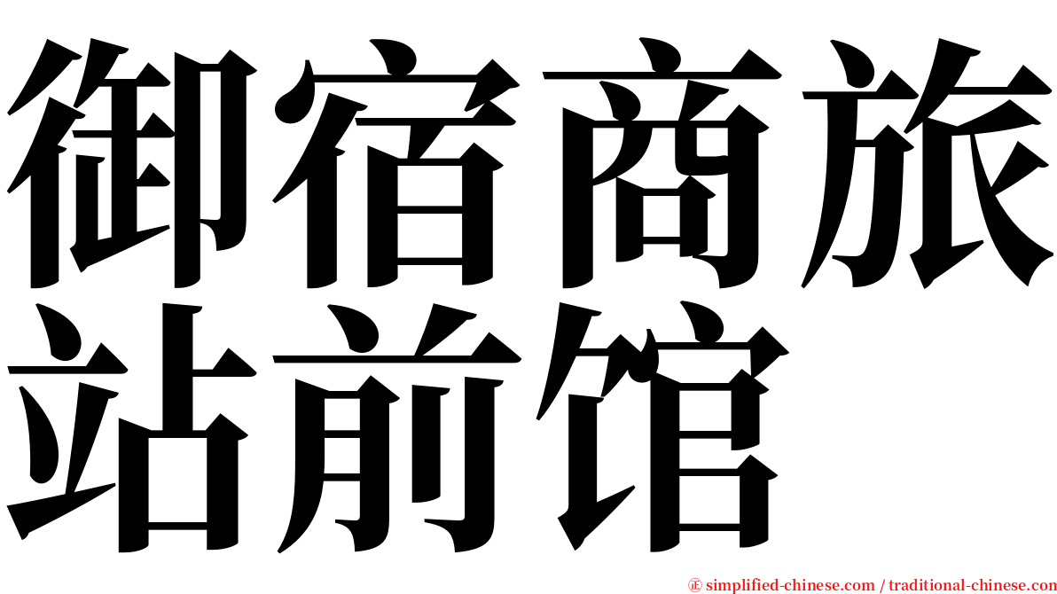 御宿商旅站前馆 serif font