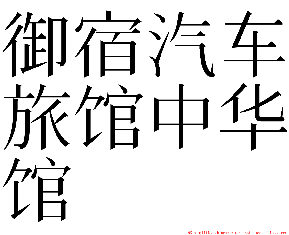 御宿汽车旅馆中华馆 ming font