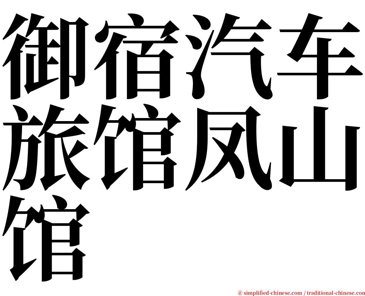 御宿汽车旅馆凤山馆 serif font