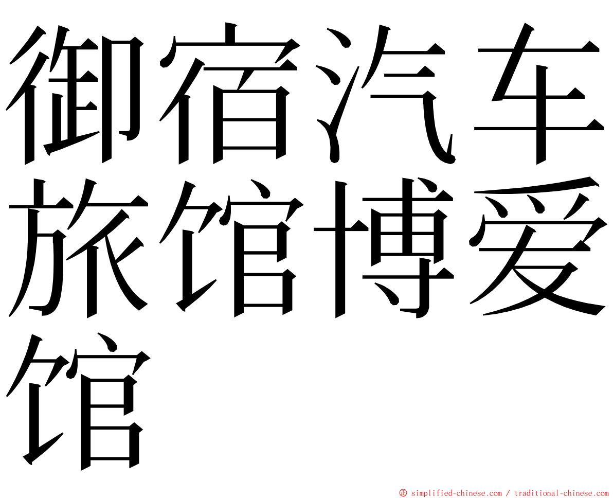 御宿汽车旅馆博爱馆 ming font