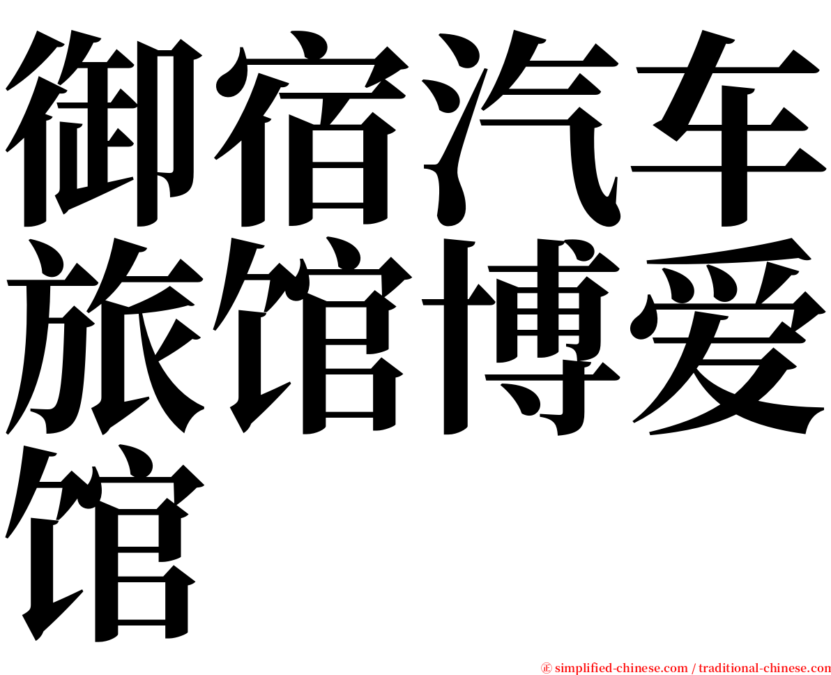 御宿汽车旅馆博爱馆 serif font