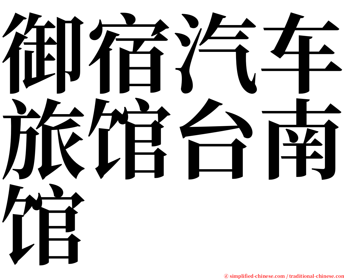 御宿汽车旅馆台南馆 serif font