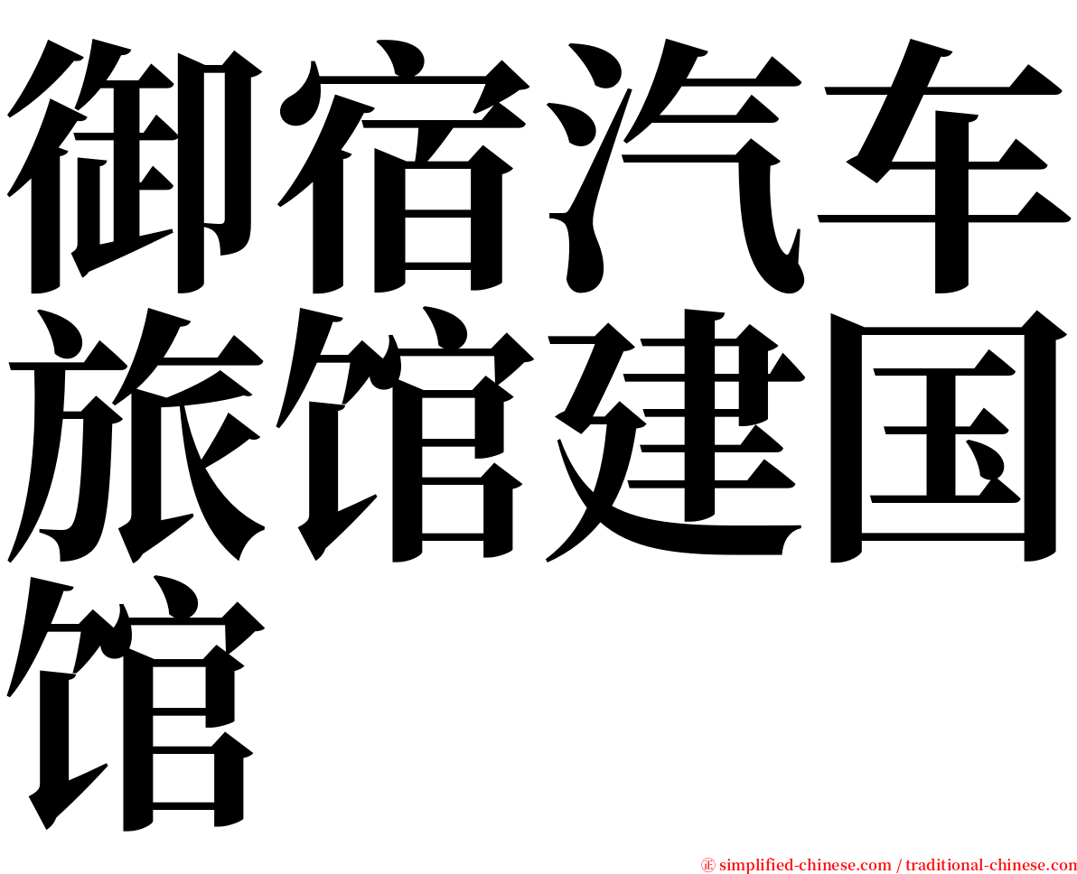 御宿汽车旅馆建国馆 serif font