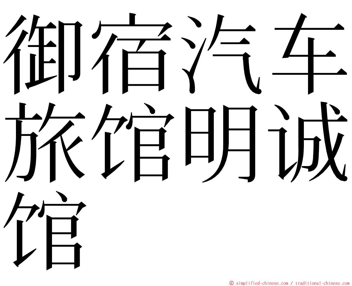 御宿汽车旅馆明诚馆 ming font