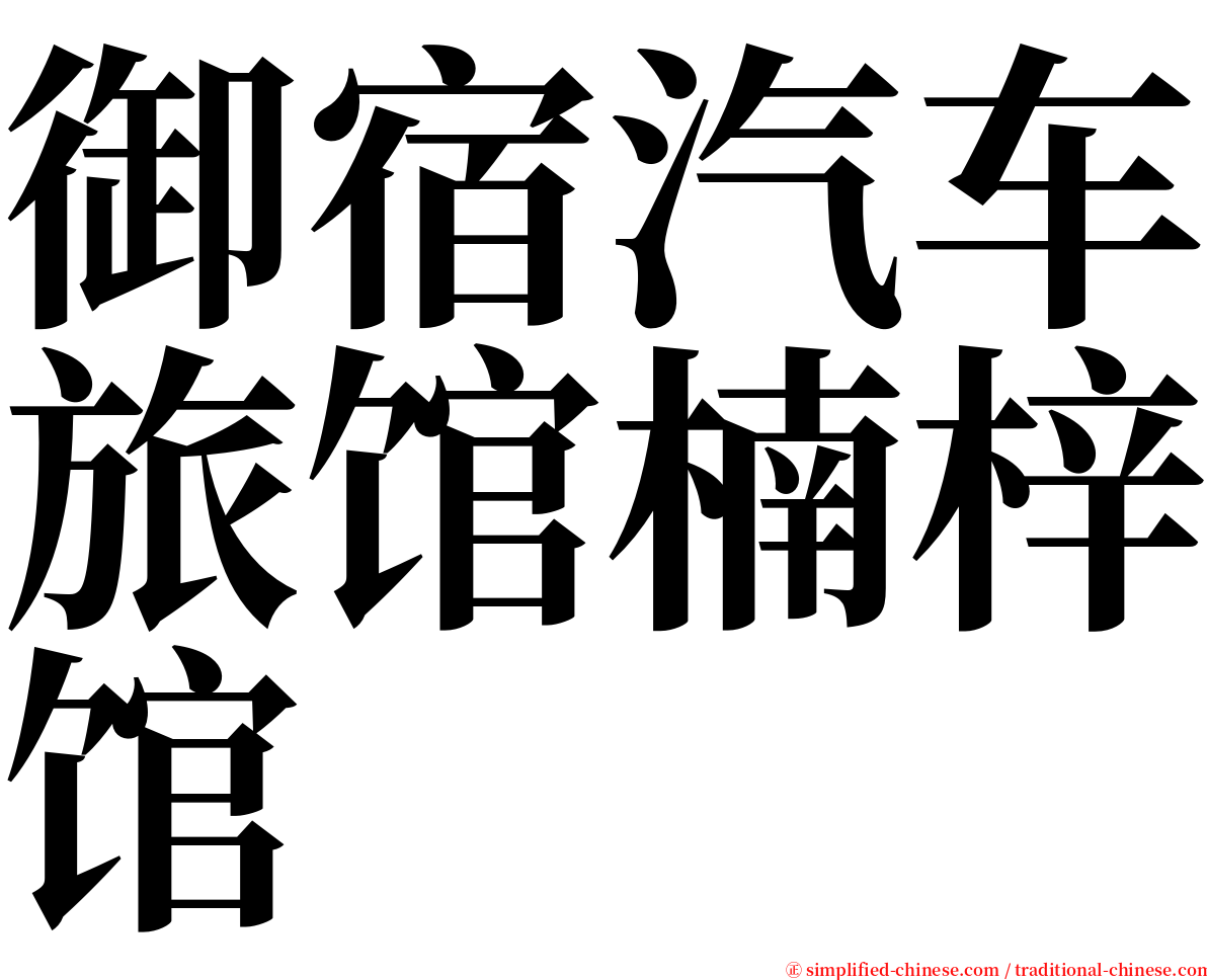 御宿汽车旅馆楠梓馆 serif font