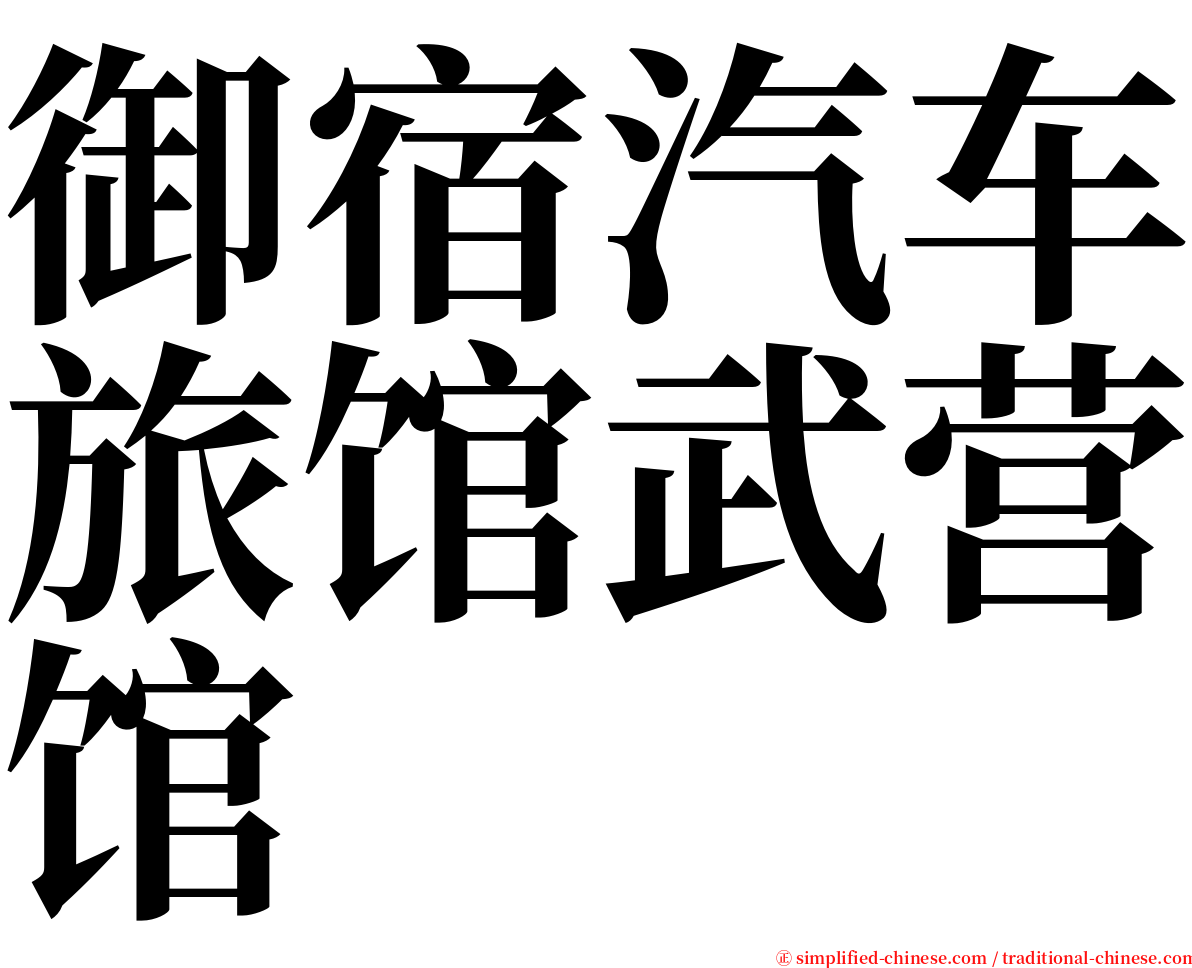 御宿汽车旅馆武营馆 serif font