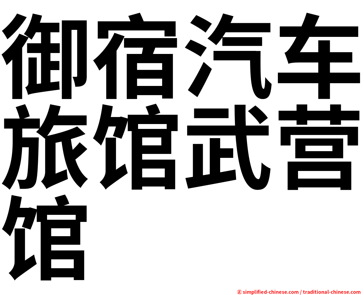 御宿汽车旅馆武营馆