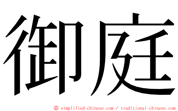 御庭 ming font