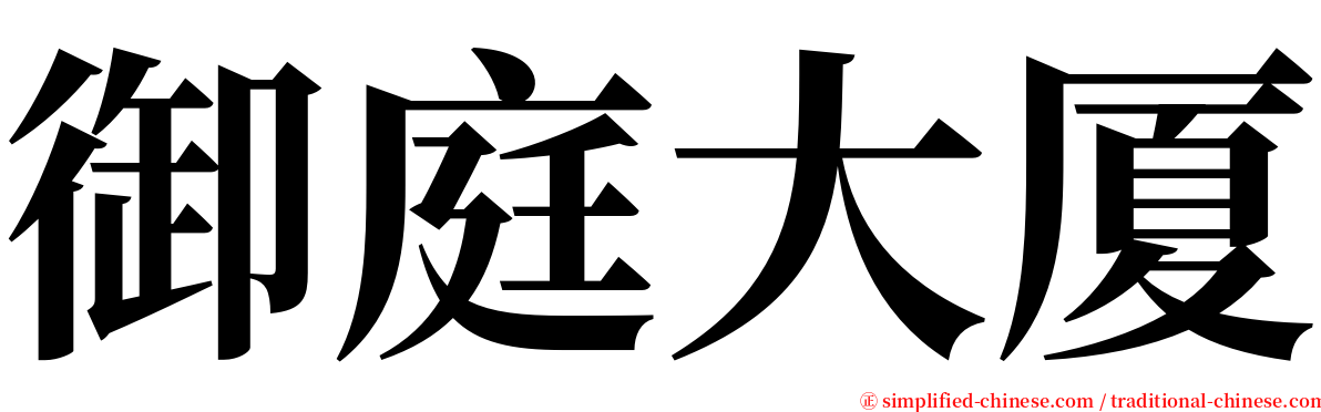 御庭大厦 serif font