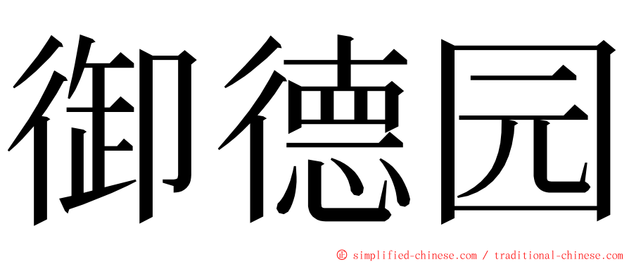 御德园 ming font