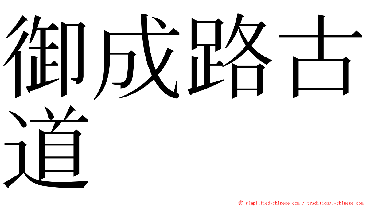 御成路古道 ming font