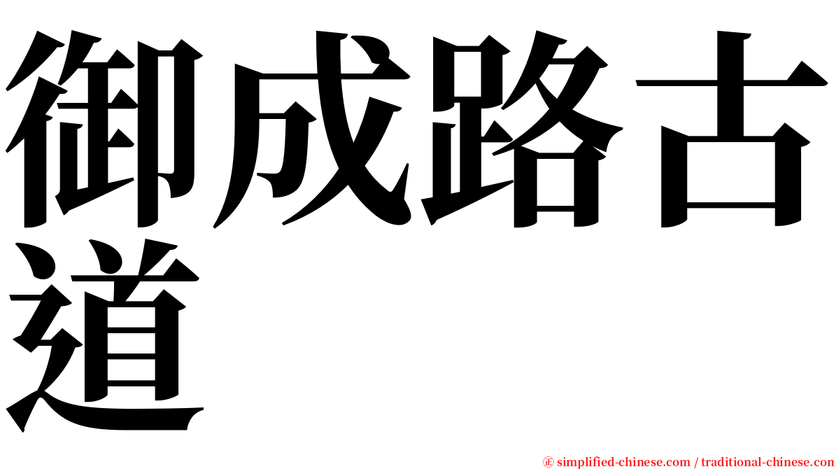 御成路古道 serif font