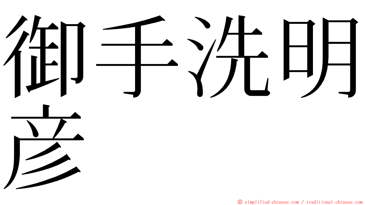 御手洗明彦 ming font