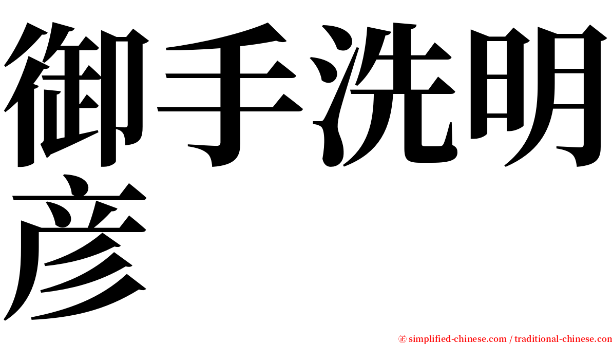 御手洗明彦 serif font