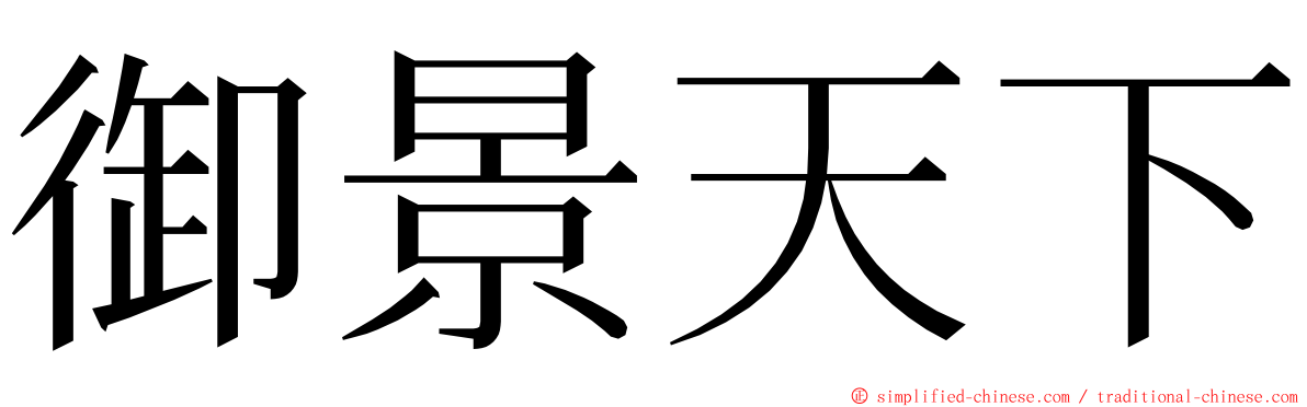 御景天下 ming font