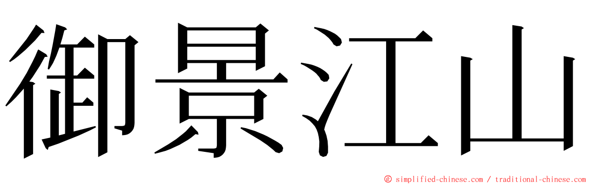 御景江山 ming font