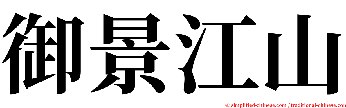 御景江山 serif font