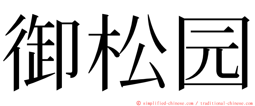 御松园 ming font