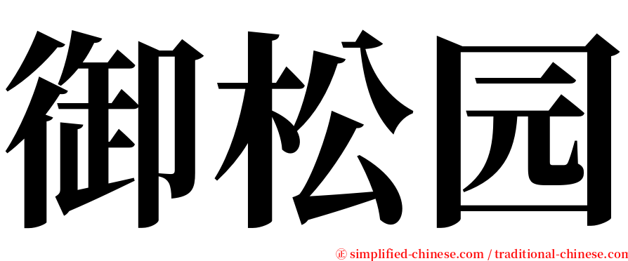 御松园 serif font