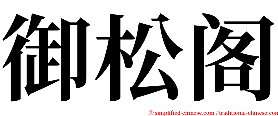 御松阁 serif font