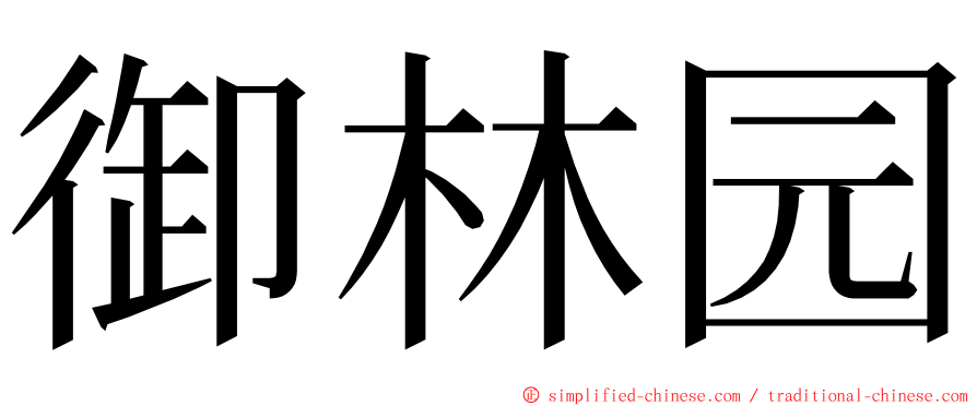 御林园 ming font