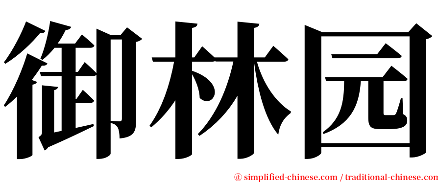 御林园 serif font