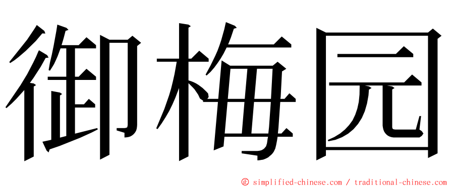 御梅园 ming font