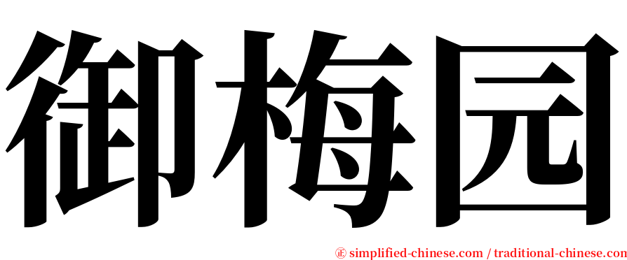 御梅园 serif font