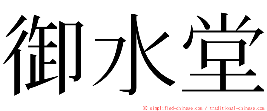 御水堂 ming font