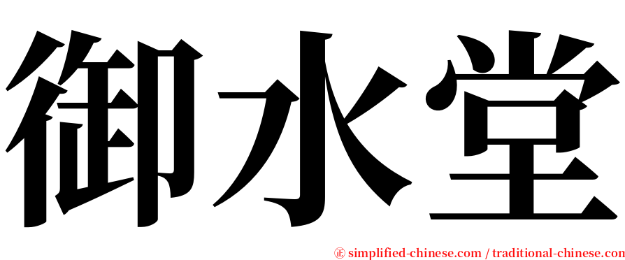 御水堂 serif font