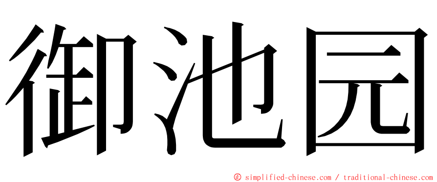 御池园 ming font