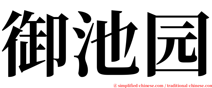 御池园 serif font