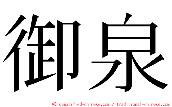 御泉 ming font