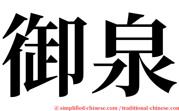 御泉 serif font