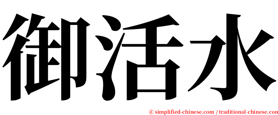 御活水 serif font