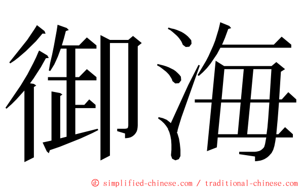 御海 ming font