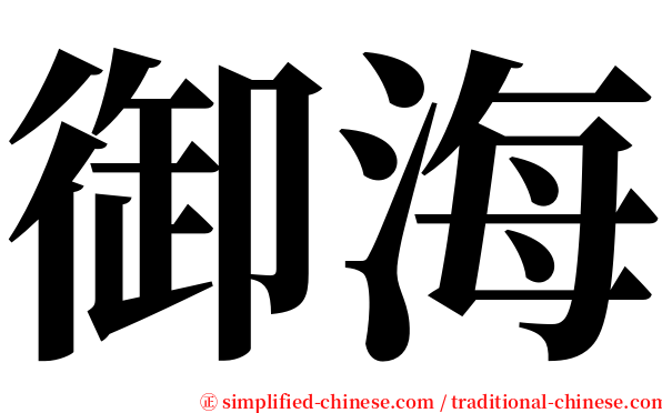 御海 serif font